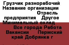 Грузчик-разнорабочий › Название организации ­ Fusion Service › Отрасль предприятия ­ Другое › Минимальный оклад ­ 25 000 - Все города Работа » Вакансии   . Пермский край,Добрянка г.